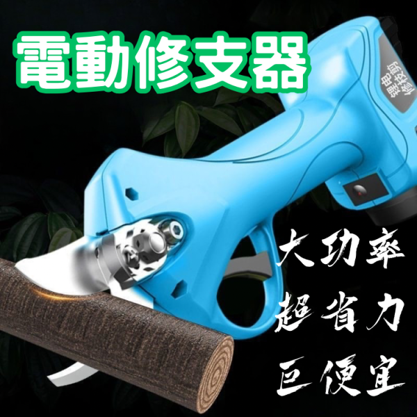 大功率「電動修枝」農用電剪 電剪