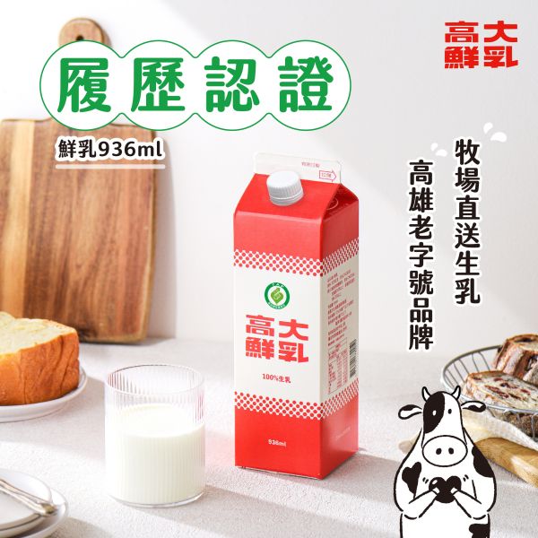高大鮮乳（936ml） 