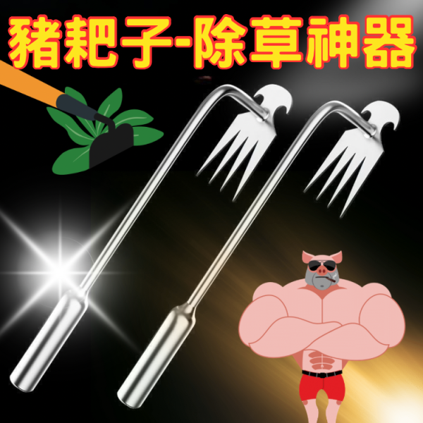 除草神奇豬耙子 除草,神器,農具,豪野農場