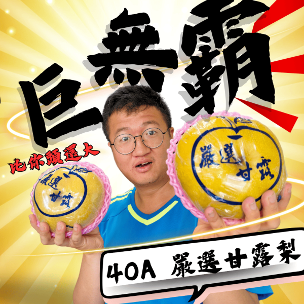 巨無霸甘露梨 40A 登場 父親節限定｜巨無霸甘露梨 40A 登場！ 🍐

想送爸爸不一樣的禮？

這顆大到懷疑人生的甘露梨,絕對夠份量！



✅ 40A超巨大尺寸,一顆抵兩顆！

✅ 果肉細緻、多汁甘甜～一口就愛上

✅ 活動期間享88折優惠！