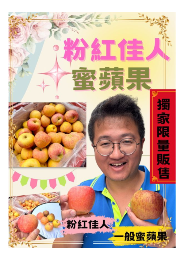 《粉紅佳人》蜜蘋果來了 🎀🍎 《粉紅佳人》蜜蘋果來了🍎🎀

『限量、少量』、真的搶到才有！

一切開—粉嫩到直接戀愛💗

⛰️福壽山高山栽培⛰️才好吃😋
