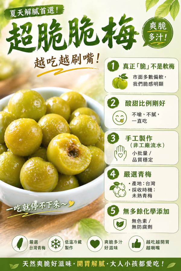 爆脆『脆脆梅』豪脆新上市！ 🍃 為什麼選擇我們豪野農場手工的脆梅？ ✔ 真正的脆感 獨家比例與工法,保留自然脆度,不軟爛 ✔ 清爽酸甜 不死甜、不嗆酸,黃金比例越吃越順口 ✔ 看得見的品質 每一顆都嚴選,吃得到新鮮與安心 兩罐 666元 四罐1000元 免運費！