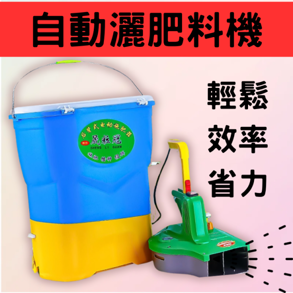 自動灑肥料機 自動灑肥料機,農具,農用,豪野農場
