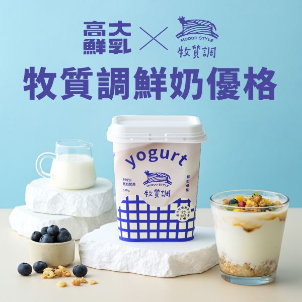 （高大鮮乳）牧質調零添加優格 