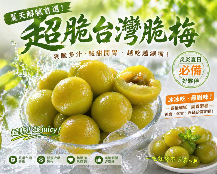 爆脆『脆脆梅』豪脆新上市！ 🍃 為什麼選擇我們豪野農場手工的脆梅？ ✔ 真正的脆感 獨家比例與工法,保留自然脆度,不軟爛 ✔ 清爽酸甜 不死甜、不嗆酸,黃金比例越吃越順口 ✔ 看得見的品質 每一顆都嚴選,吃得到新鮮與安心 兩罐 666元 四罐1000元 免運費！