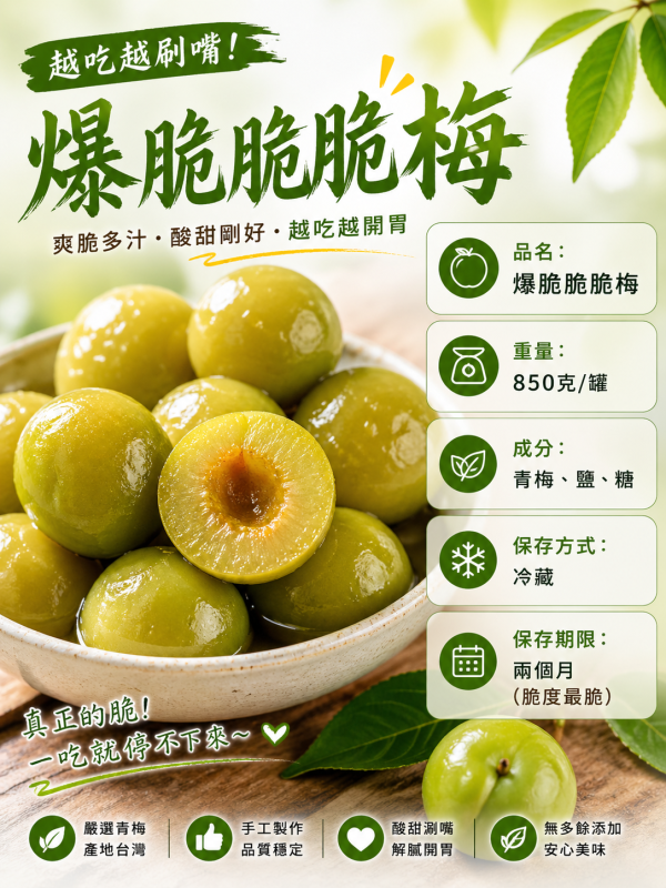 爆脆『脆脆梅』豪脆新上市！ 🍃 為什麼選擇我們豪野農場手工的脆梅？ ✔ 真正的脆感 獨家比例與工法,保留自然脆度,不軟爛 ✔ 清爽酸甜 不死甜、不嗆酸,黃金比例越吃越順口 ✔ 看得見的品質 每一顆都嚴選,吃得到新鮮與安心 兩罐 666元 四罐1000元 免運費！