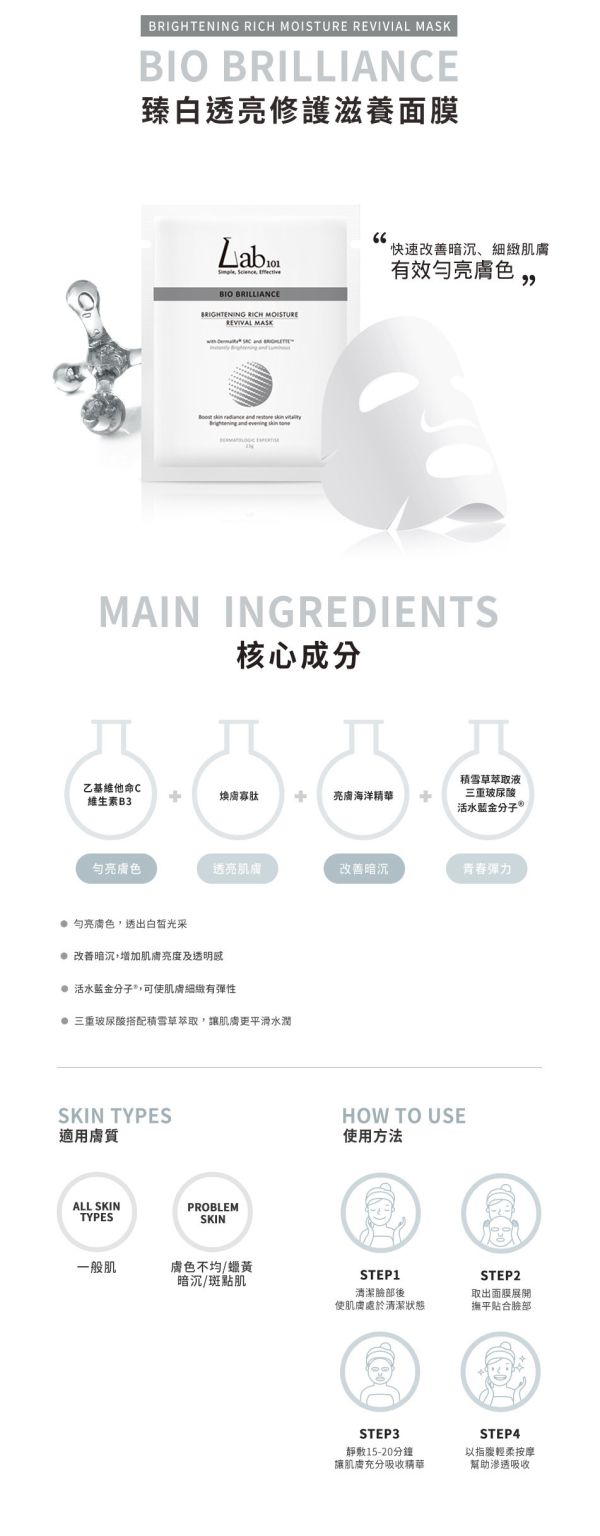 Lab101 臻白透亮修護滋養面膜23g(3入) Lab101 修護面膜、亮白保濕面膜、寡肽乙基VC、光澤感面膜、深層修護、敏感肌保養、天絲面膜、美白修護推薦