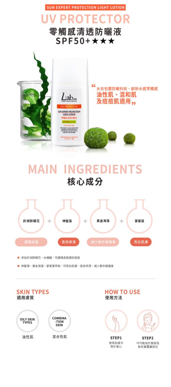 Lab101 零觸感清透防曬液SPF50+ ＊＊＊30g Lab101 防曬、SPF50防曬液、水感防曬乳、清爽不黏防曬、妝前防曬推薦、物化雙重防曬、零觸感、防水防曬、臉部專用防曬