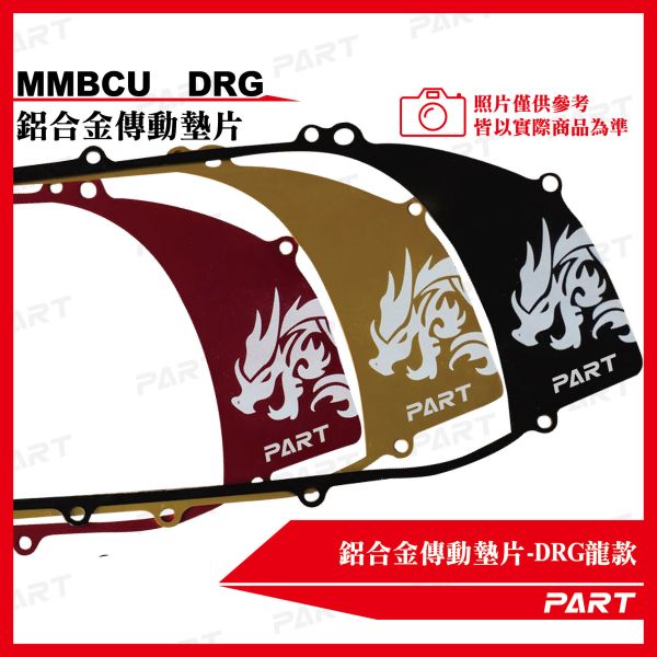 【PART】鋁合金傳動墊片 DRG DRG二代 MMBCU 