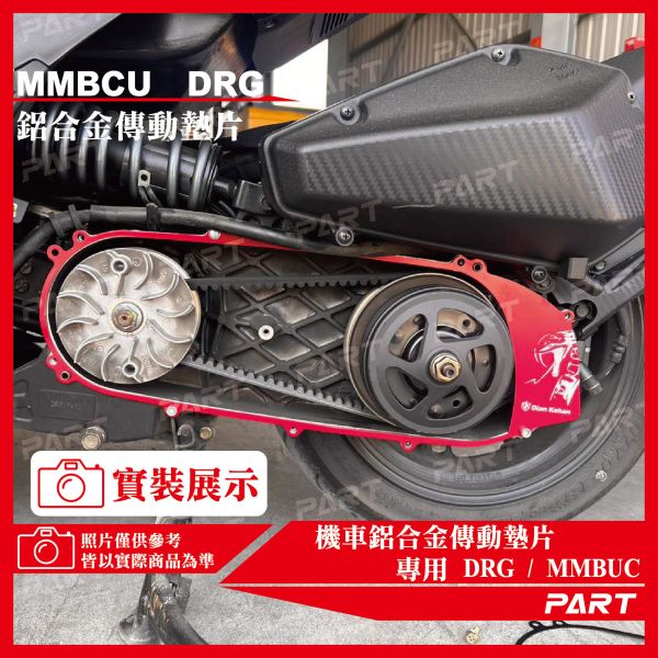 【PART】鋁合金傳動墊片 DRG DRG二代 MMBCU 