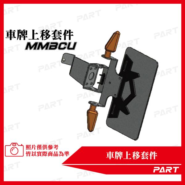 【PART】車牌上移套件 三陽MMBCU 158 