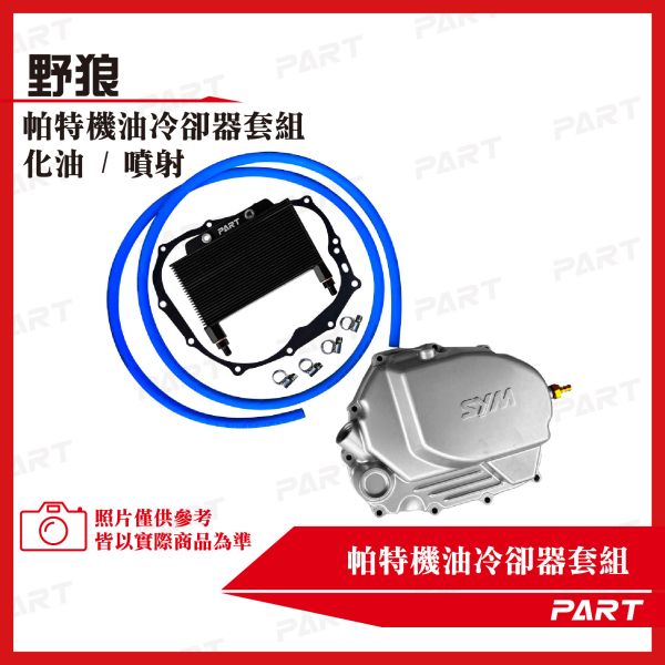 【PART】機油冷卻器套組 SYM三陽 野狼 化油/噴射 