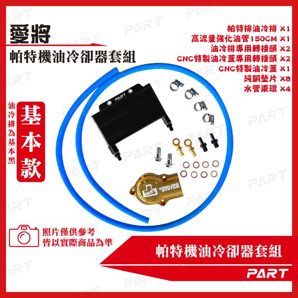 【PART】機油冷卻器套組 YAMAHA山葉 愛將SR150 
