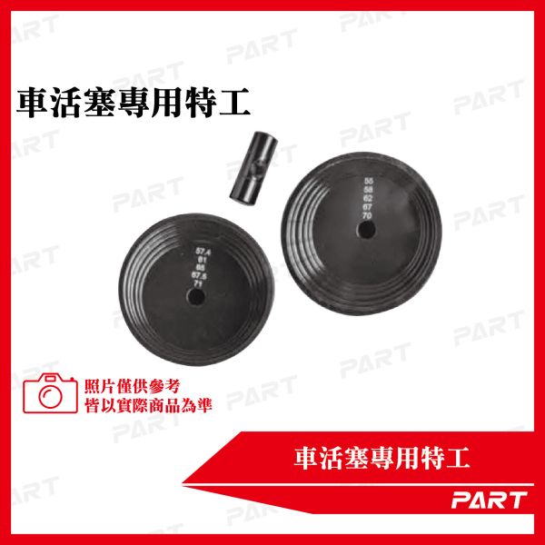 【PART】車活塞專用特工 