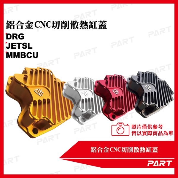 【PART】鋁合金CNC裸空切削散熱缸蓋JETSL MMBCU DRG 