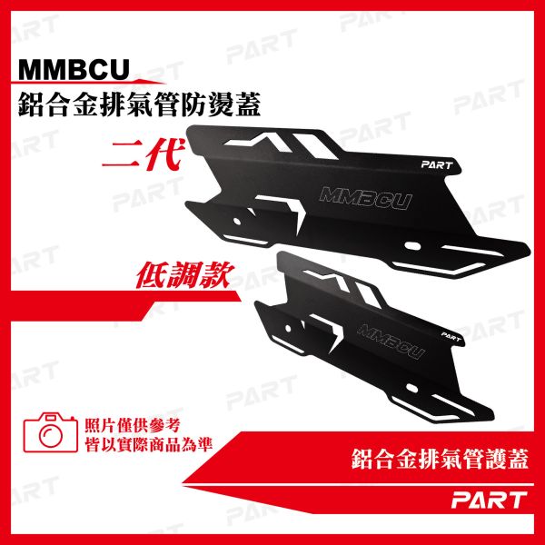 【PART】鋁合金排氣管護蓋-MMBCU款 二代 