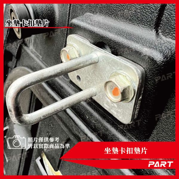 【PART】坐墊卡扣墊片 全新迪爵 MMBCU DRG KRN 白鐵/黑鐵 