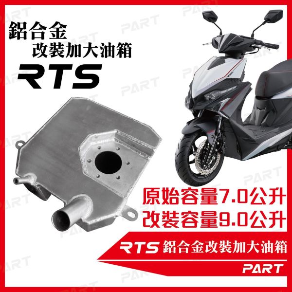 【PART】帕特加大改裝油箱 RTS 