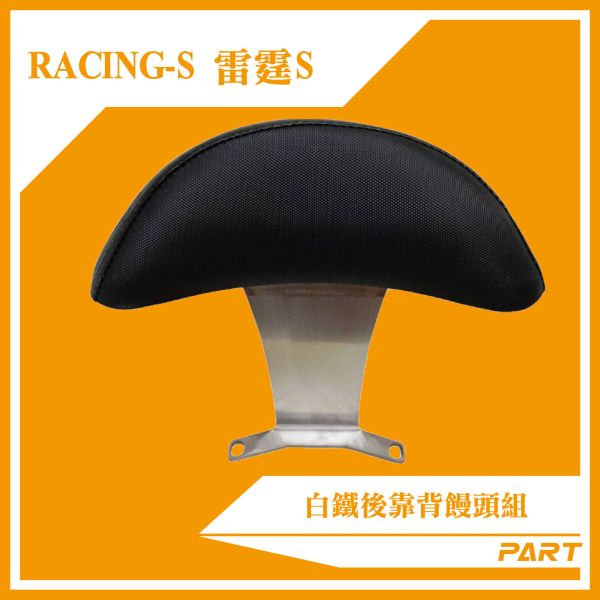 【PART】白鐵後靠背饅頭組  RACING-S 