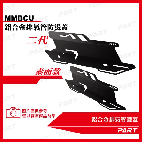 【PART】鋁合金排氣管護蓋-MMBCU款 二代 