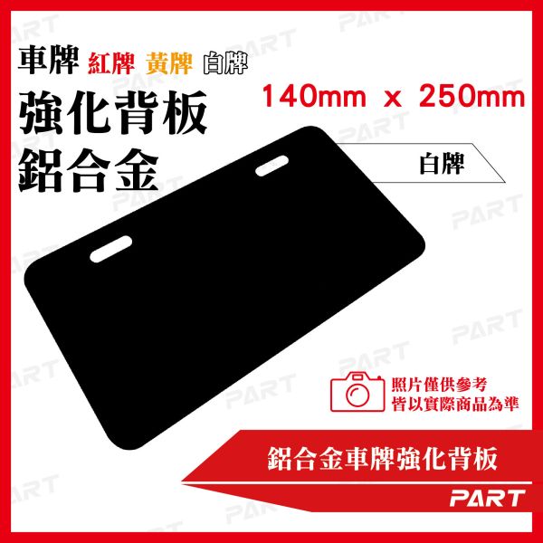 【PART】鋁合金車牌強化底板 小7碼 紅牌 黃牌 白牌 機車車牌 