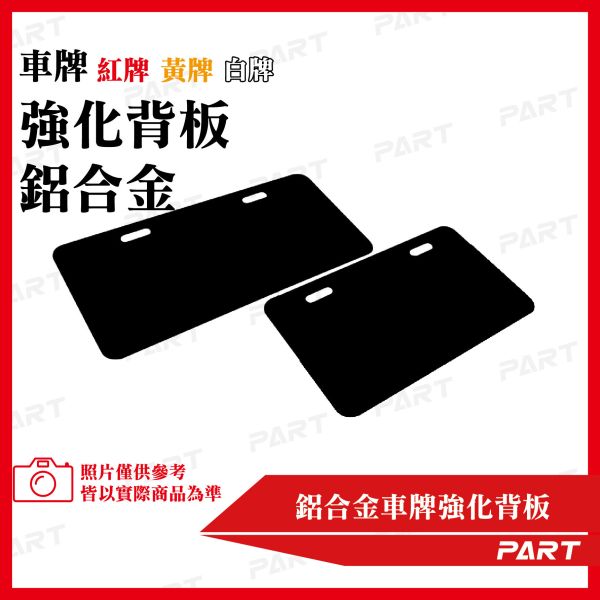 【PART】鋁合金車牌強化底板 小7碼 紅牌 黃牌 白牌 機車車牌 