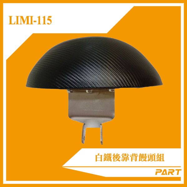 【PART】白鐵後靠背饅頭組  LIMI-115 