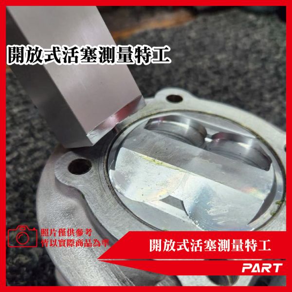 【PART】開放式活塞量測特工 