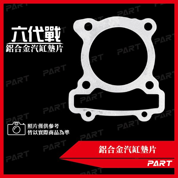 【PART】鋁合金汽缸墊片 六代戰 