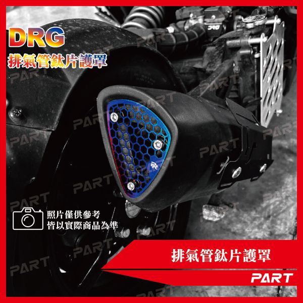 【PART】排氣管鈦片護罩 DRG 