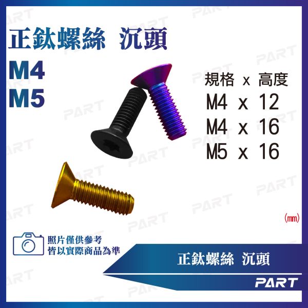 【PART】正鈦螺絲 M4/M5碟頭螺絲 M4x12/16  M5x16系列 碟頭款 