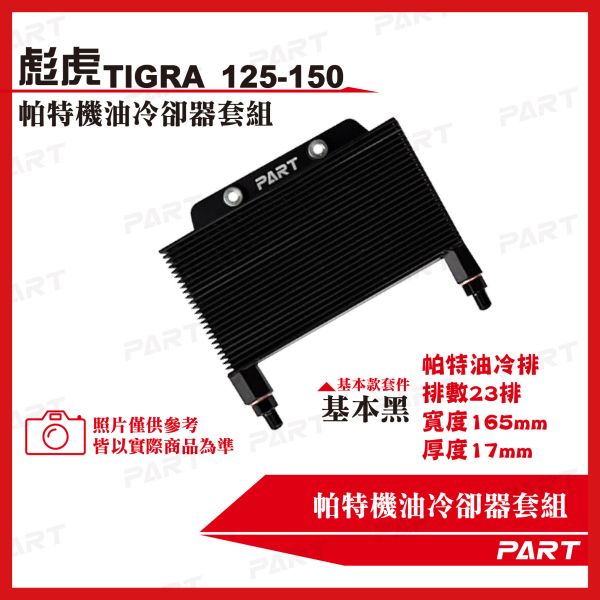 【PART】機油冷卻器套組 PGO比雅久 TIGRA 彪虎125/150 