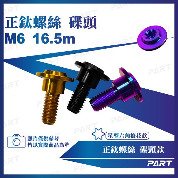 【PART】正鈦螺絲 M6碟頭螺絲 M6x16.5土除鈦螺絲系列 