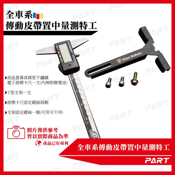 【PART】全車系傳動皮帶置中量測特工 