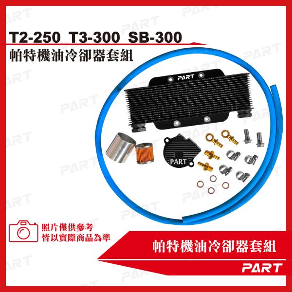 【PART】機油冷卻器套組 SYM三陽 T2-250 T3-300 SB-300 