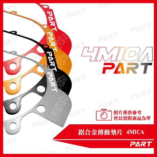 【PART】鋁合金傳動墊片 4MICA 