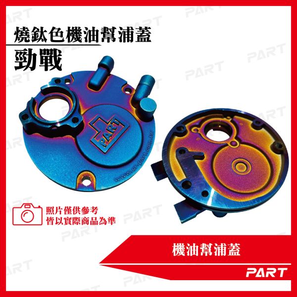 【PART】燒鈦色機油幫浦蓋 勁戰 