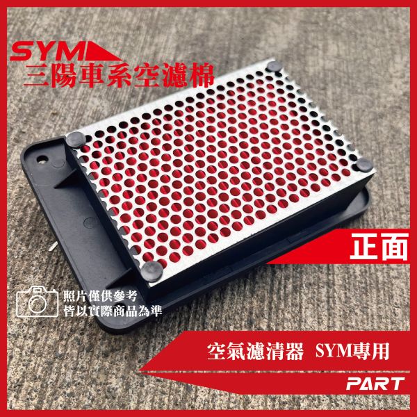 【PART】機車空濾棉3入 SYM三陽系列 