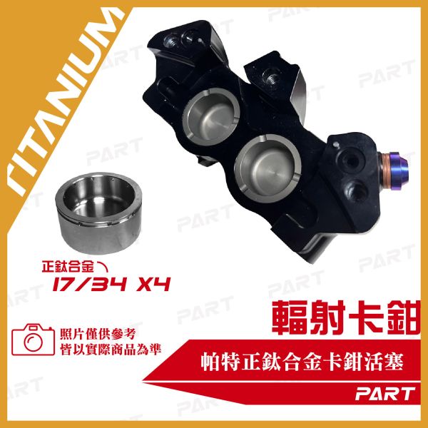 【PART】正鈦合金卡鉗活塞 基本對四 輻射卡鉗 螃蟹卡鉗 Brcmbo 