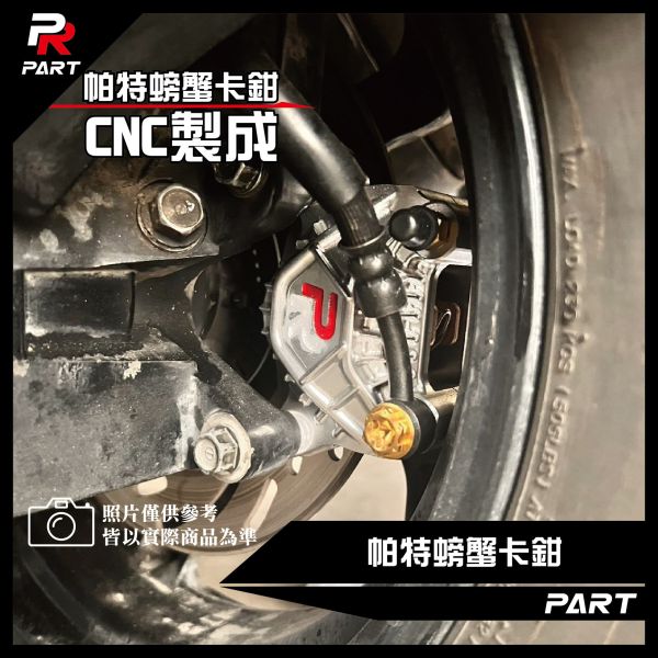 【PART】帕特卡鉗CNC製成 螃蟹卡鉗 