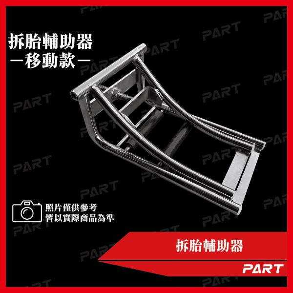 【PART】後輪拆胎器 