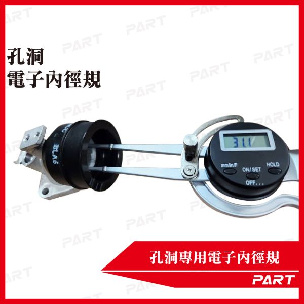 【PART】孔洞專用電子內徑規 