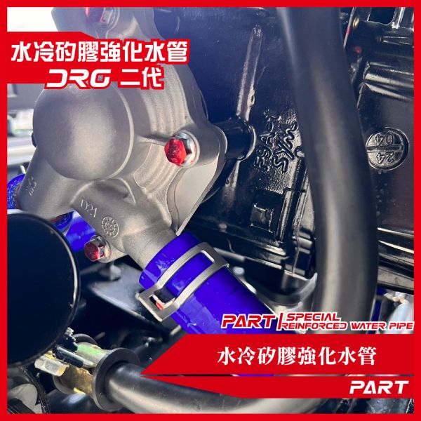 【PART】強化矽膠水管 SYM DRG MMBCU 一代 