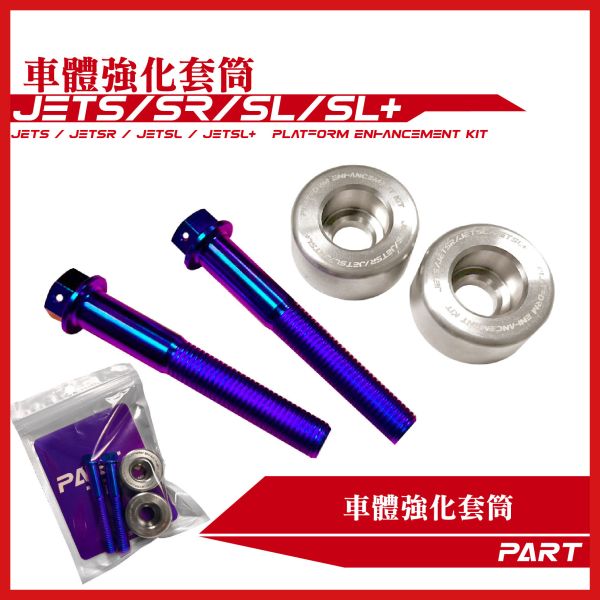 【PART】車體強化套筒 JETS JETSR JETSL JETSL+ SYM三陽車系 