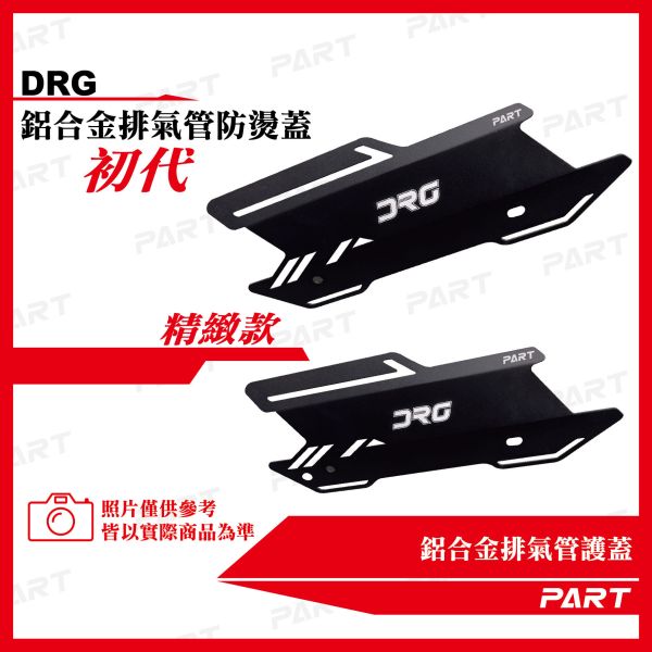 【PART】鋁合金排氣管護蓋-DRG款 一代 