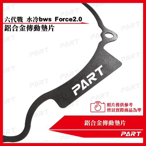 【PART】鋁合金傳動墊片 六代勁戰 水冷BWS Force2.0 
