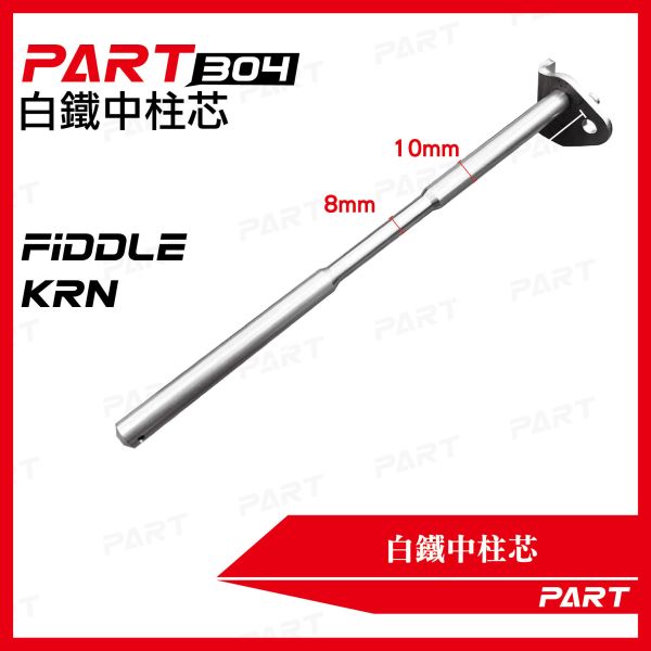 【PART】白鐵中柱芯 三陽Fiddle KRN 