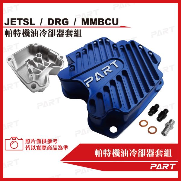 【PART】機油冷卻器套組 SYM三陽 DRG/MMBCU/JETSL 