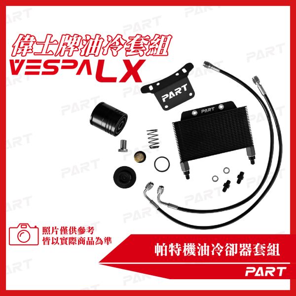 【PART】機油冷卻器套組 VESPA偉士牌 LX 