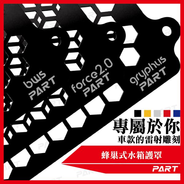 【PART】蜂巢式水箱護罩 六代戰 水冷B Force2.0 